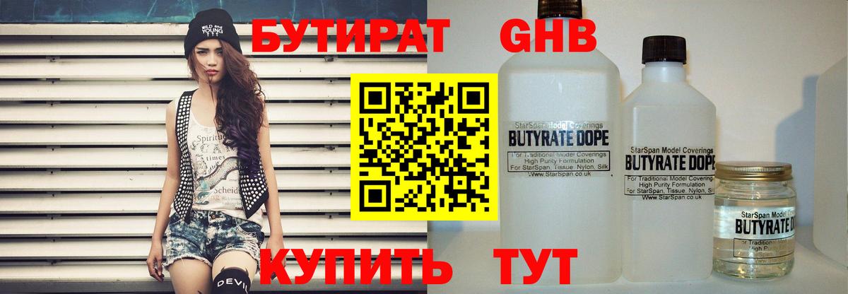 Бутират  Вход с VPN  Кинешма  БУТИРАТ 99% 